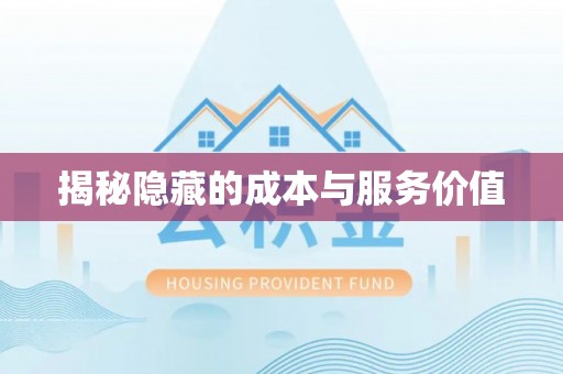 后里揭秘隐藏的成本与服务价值