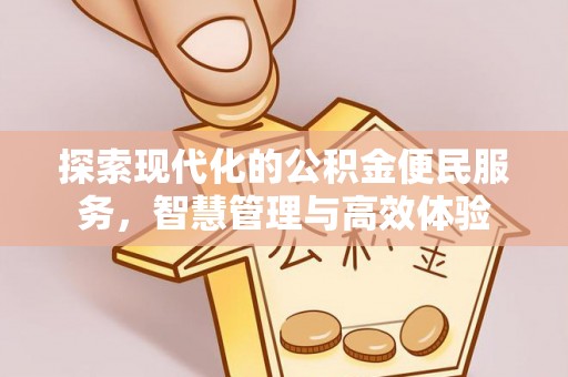 后里探索现代化的公积金便民服务，智慧管理与高效体验