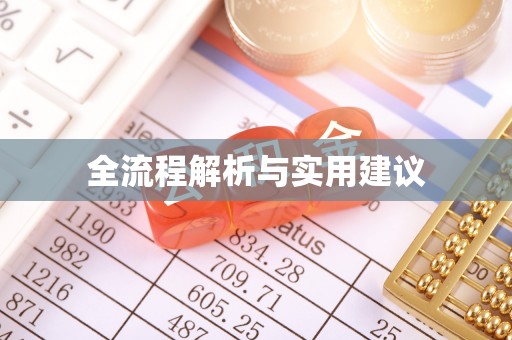 后里全流程解析与实用建议