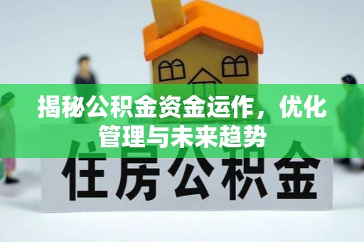 后里揭秘公积金资金运作，优化管理与未来趋势