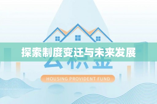 后里探索制度变迁与未来发展