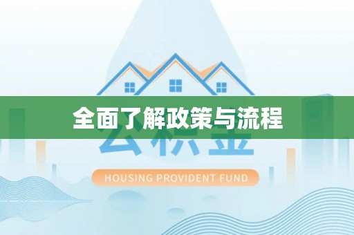 后里全面了解政策与流程