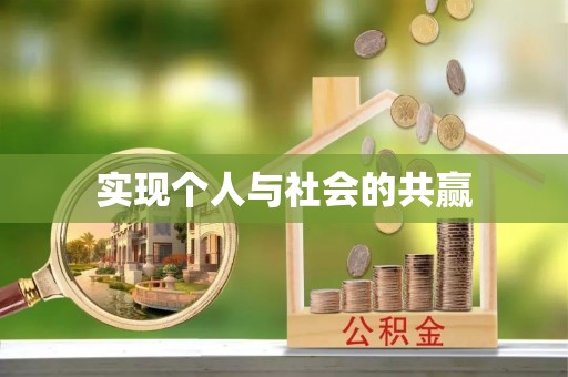 后里实现个人与社会的共赢