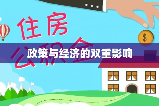 后里政策与经济的双重影响