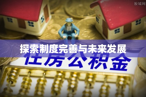 后里探索制度完善与未来发展