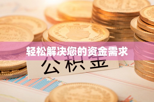 后里轻松解决您的资金需求