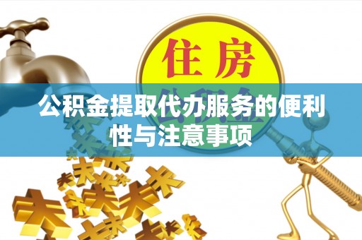 后里公积金提取代办服务的便利性与注意事项