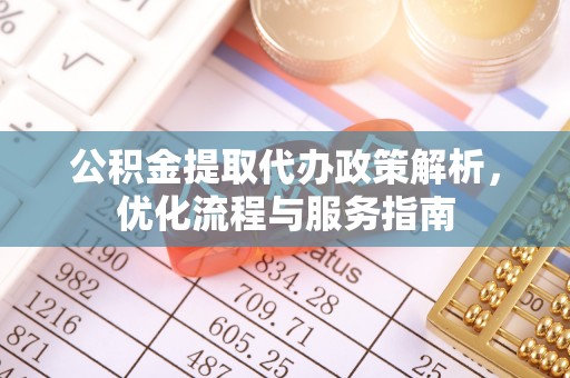 后里公积金提取代办政策解析，优化流程与服务指南