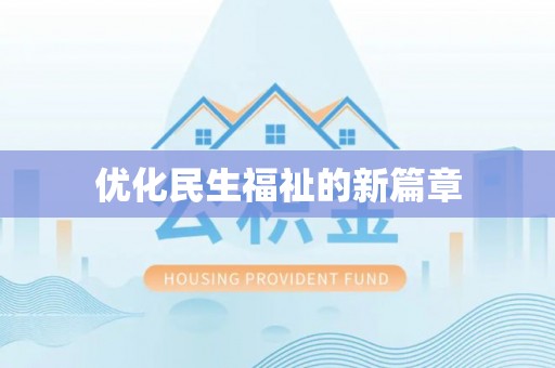 后里优化民生福祉的新篇章