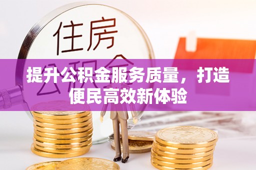 后里提升公积金服务质量，打造便民高效新体验