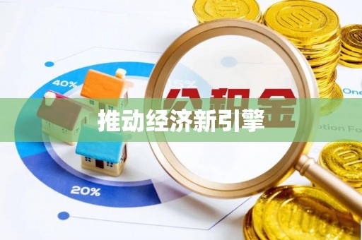 后里推动经济新引擎