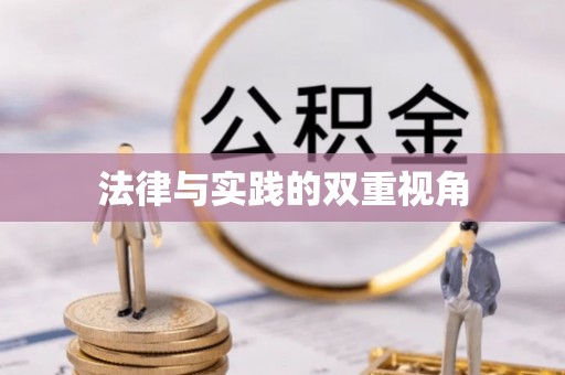 后里法律与实践的双重视角