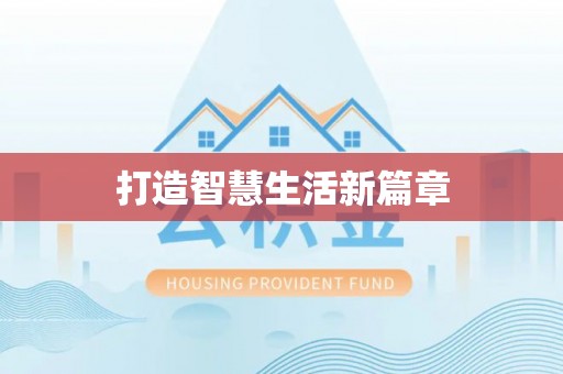 后里打造智慧生活新篇章