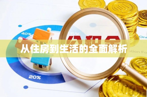 后里从住房到生活的全面解析