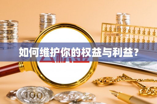 后里如何维护你的权益与利益？