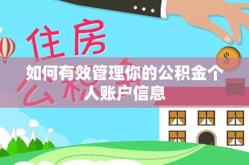 后里如何有效管理你的公积金个人账户信息