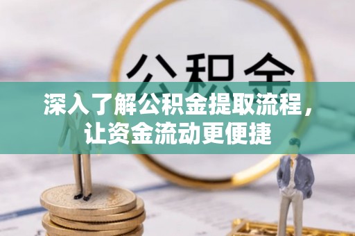 后里深入了解公积金提取流程，让资金流动更便捷