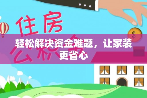 后里轻松解决资金难题，让家装更省心