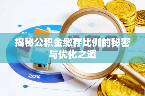 后里揭秘公积金缴存比例的秘密与优化之道