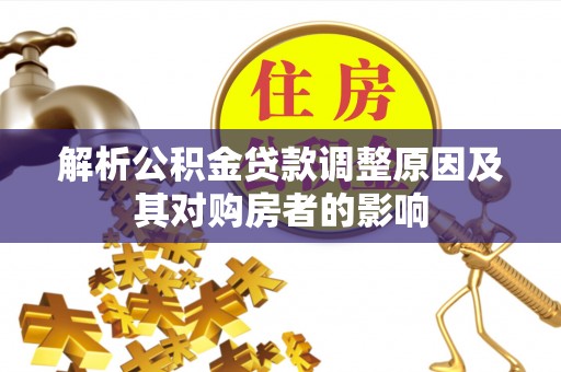 后里解析公积金贷款调整原因及其对购房者的影响