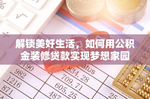 后里解锁美好生活，如何用公积金装修贷款实现梦想家园