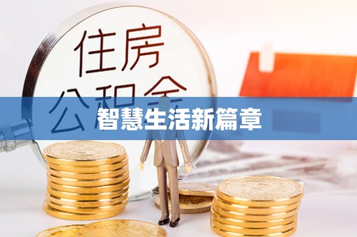 后里智慧生活新篇章