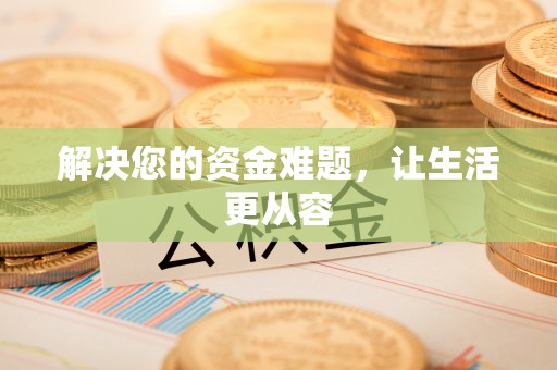 后里解决您的资金难题，让生活更从容