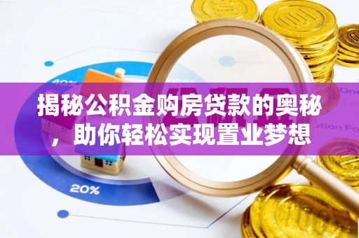 后里揭秘公积金购房贷款的奥秘，助你轻松实现置业梦想