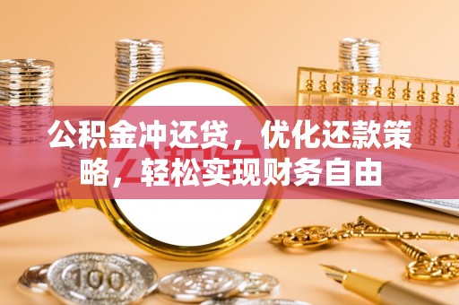 后里公积金冲还贷，优化还款策略，轻松实现财务自由