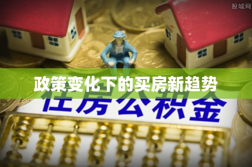 后里政策变化下的买房新趋势