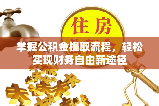 后里掌握公积金提取流程，轻松实现财务自由新途径