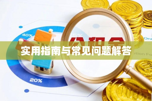 后里实用指南与常见问题解答