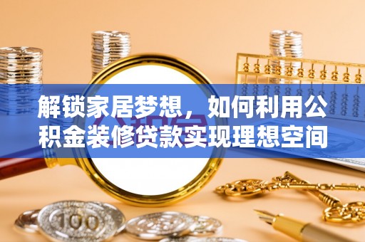 后里解锁家居梦想，如何利用公积金装修贷款实现理想空间