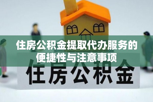 后里住房公积金提取代办服务的便捷性与注意事项