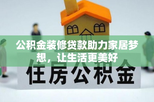 后里公积金装修贷款助力家居梦想，让生活更美好