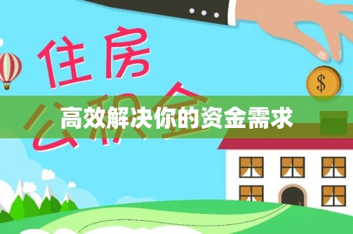 后里高效解决你的资金需求
