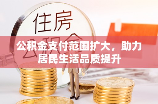后里公积金支付范围扩大，助力居民生活品质提升