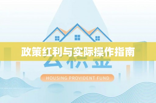 后里政策红利与实际操作指南