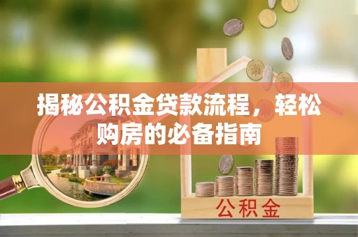 后里揭秘公积金贷款流程，轻松购房的必备指南