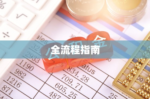 后里全流程指南