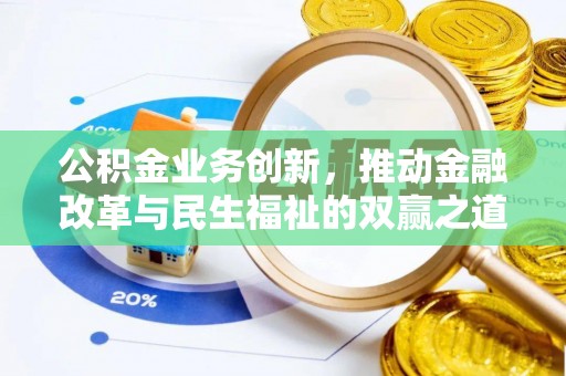 后里公积金业务创新，推动金融改革与民生福祉的双赢之道