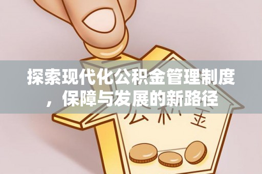 后里探索现代化公积金管理制度，保障与发展的新路径