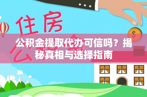 后里公积金提取代办可信吗？揭秘真相与选择指南