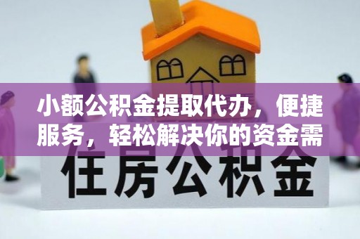 后里小额公积金提取代办，便捷服务，轻松解决你的资金需求