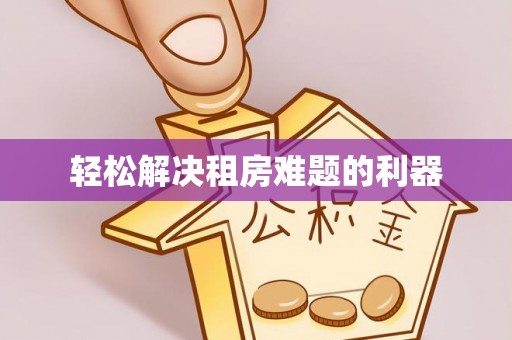 后里轻松解决租房难题的利器