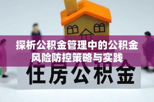 后里探析公积金管理中的公积金风险防控策略与实践