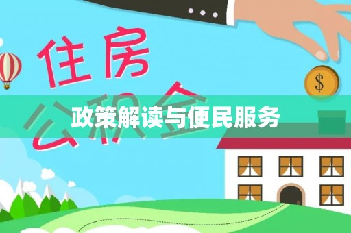 后里政策解读与便民服务