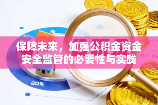 后里保障未来，加强公积金资金安全监管的必要性与实践
