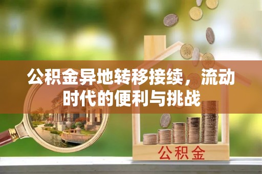 后里公积金异地转移接续，流动时代的便利与挑战