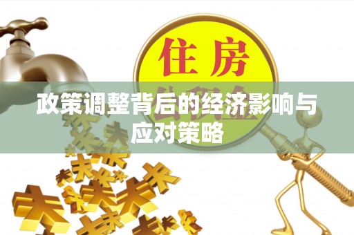 后里政策调整背后的经济影响与应对策略